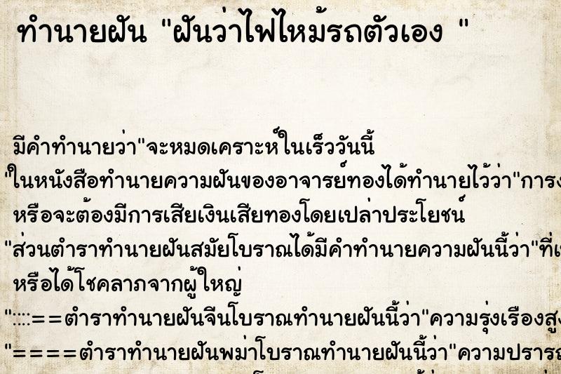 ทำนายฝัน ฝันว่าไฟไหม้รถตัวเอง 